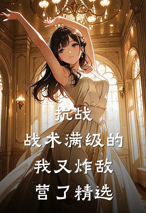 抗战：战术满级的我又炸敌营了精选