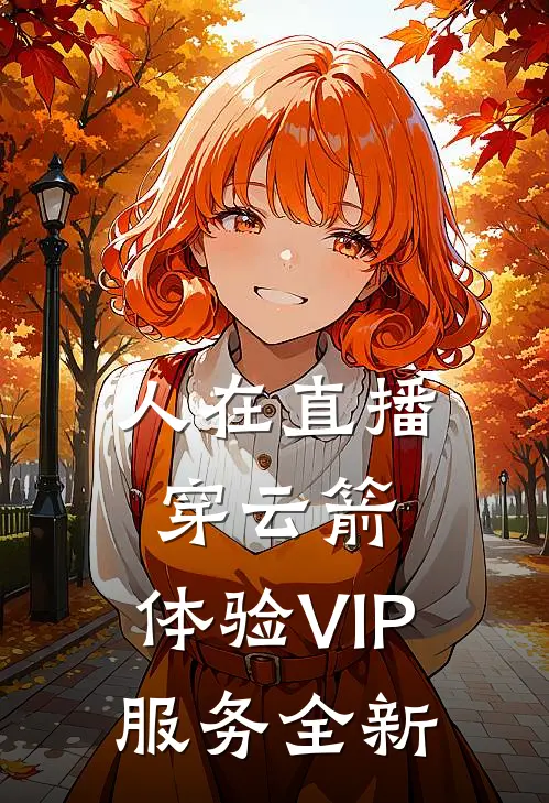 人在直播：穿云箭，体验VIP服务全新