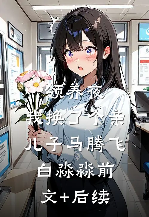 领养夜，我换了个亲儿子马腾飞白淼淼前文+后续
