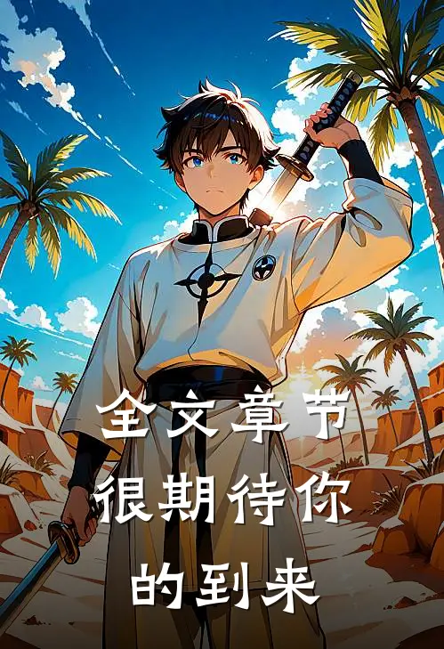全文章节很期待你的到来