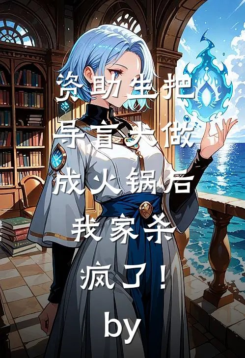 资助生把导盲犬做成火锅后，我家杀疯了！by