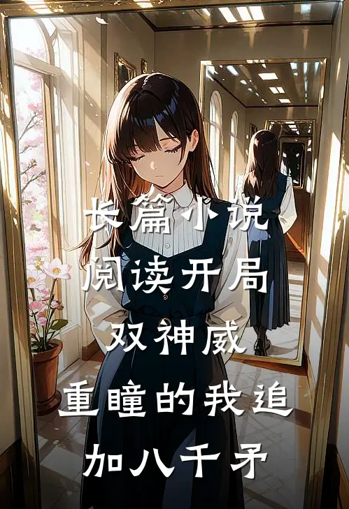 长篇小说阅读开局双神威，重瞳的我追加八千矛