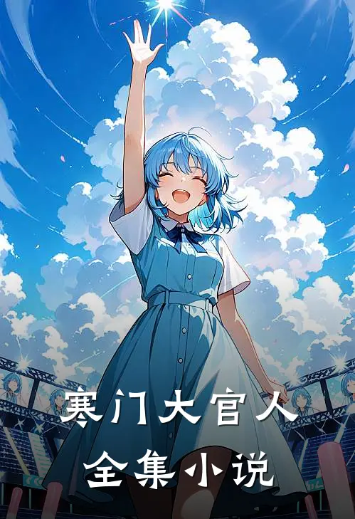 寒门大官人全集小说