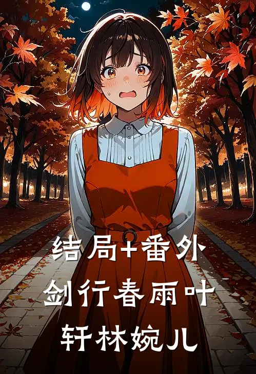 结局+番外剑行春雨叶轩林婉儿