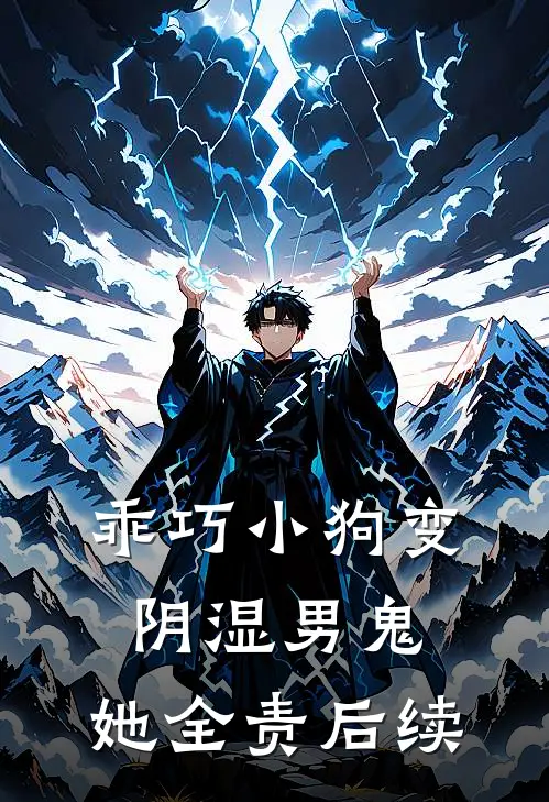 乖巧小狗变阴湿男鬼，她全责后续