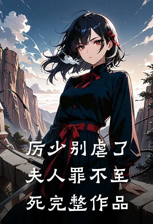 厉少别虐了，夫人罪不至死完整作品