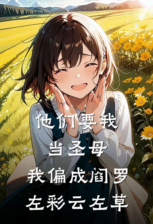 他们要我当圣母，我偏成阎罗左彩云左草