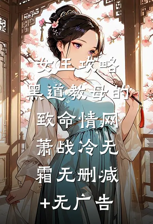 女王攻略：黑道教母的致命情网萧战冷无霜无删减+无广告