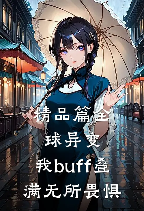 精品篇全球异变，我buff叠满无所畏惧