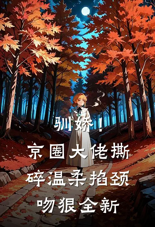 驯娇！京圈大佬撕碎温柔掐颈吻狠全新