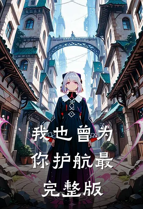 我也曾为你护航最完整版