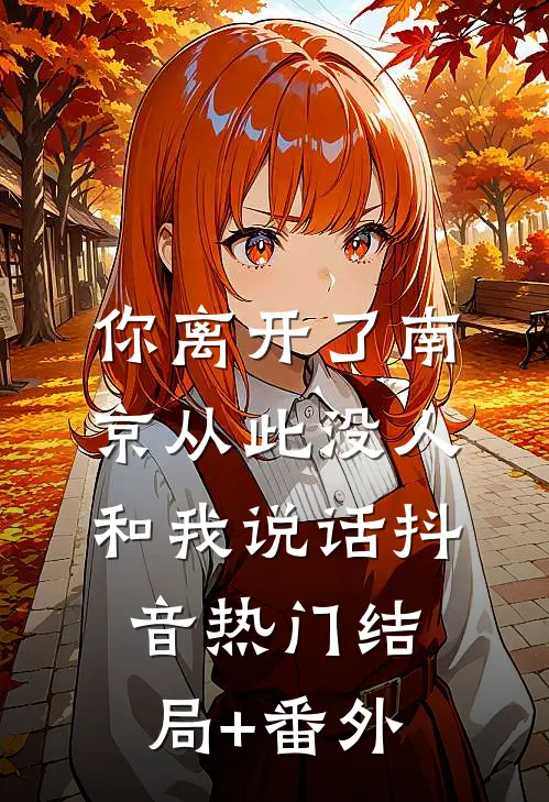 你离开了南京从此没人和我说话抖音热门结局+番外