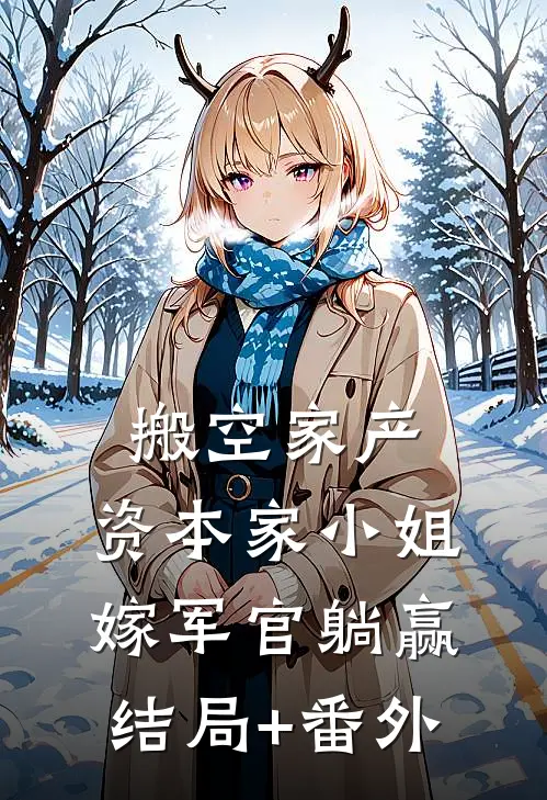 搬空家产，资本家小姐嫁军官躺赢结局+番外