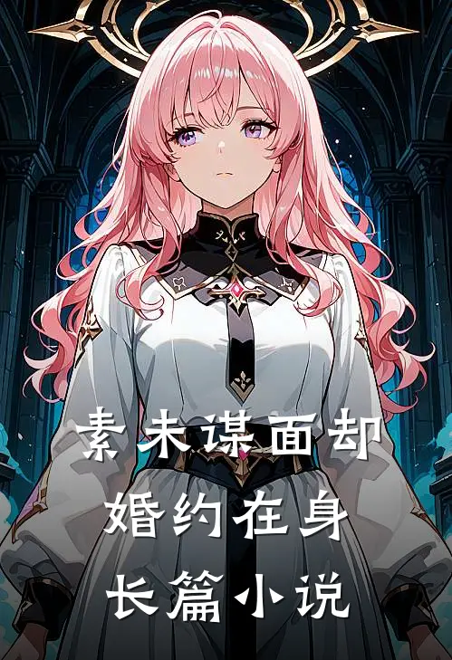 素未谋面却婚约在身长篇小说