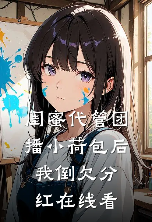 闺蜜代管团播小荷包后我倒欠分红在线看