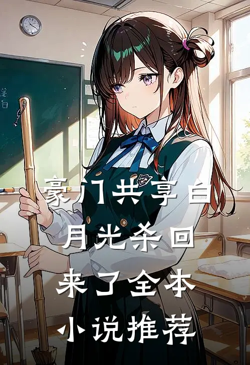豪门共享白月光杀回来了全本小说推荐