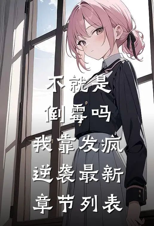 不就是倒霉吗，我靠发疯逆袭最新章节列表