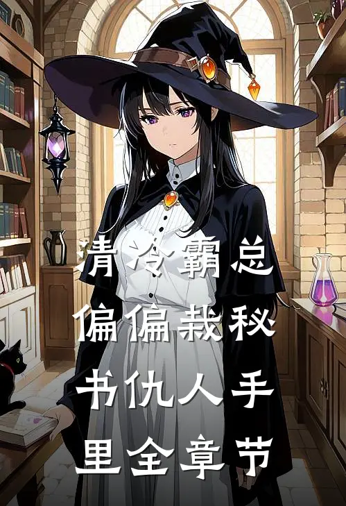 清冷霸总偏偏栽秘书仇人手里全章节