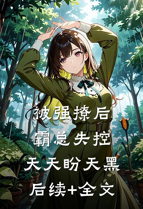 被强撩后霸总失控，天天盼天黑后续+全文