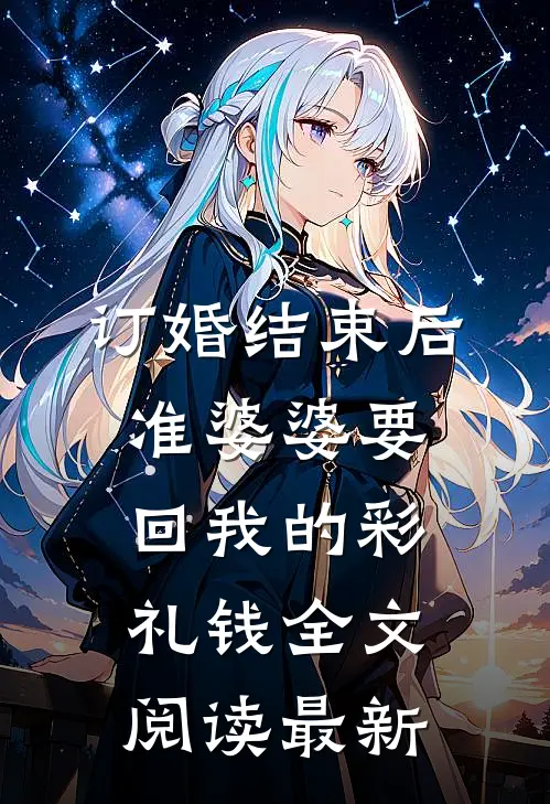 订婚结束后，准婆婆要回我的彩礼钱全文阅读最新