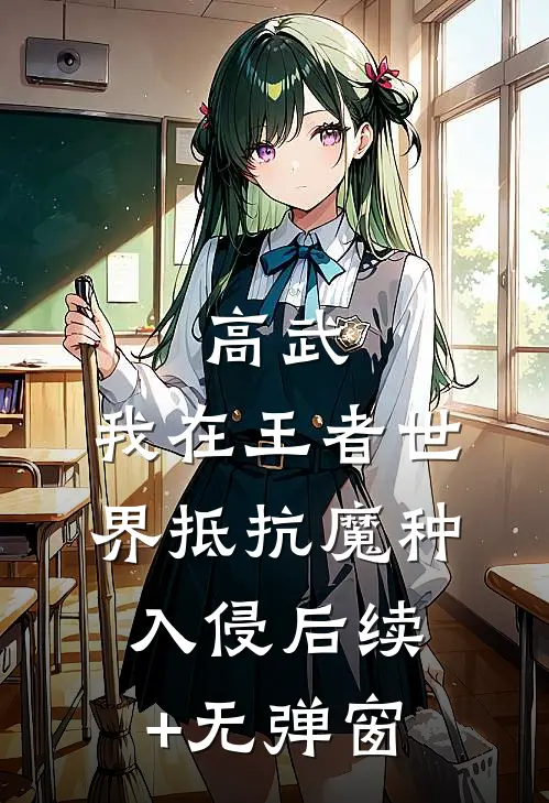 高武：我在王者世界抵抗魔种入侵后续+无弹窗