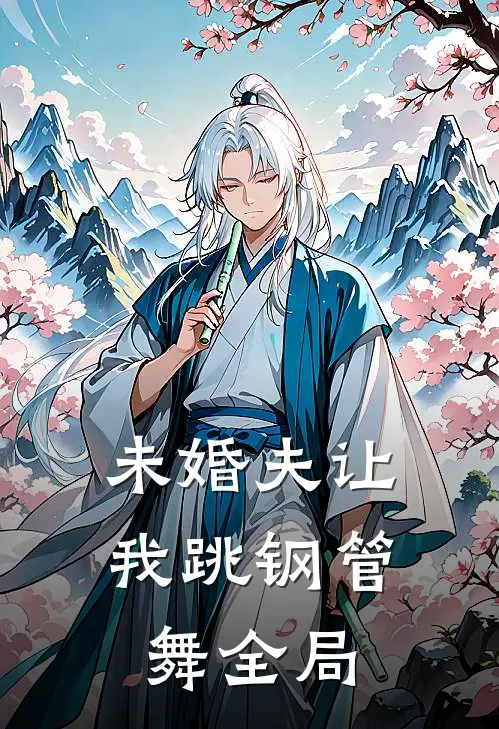 未婚夫让我跳钢管舞全局