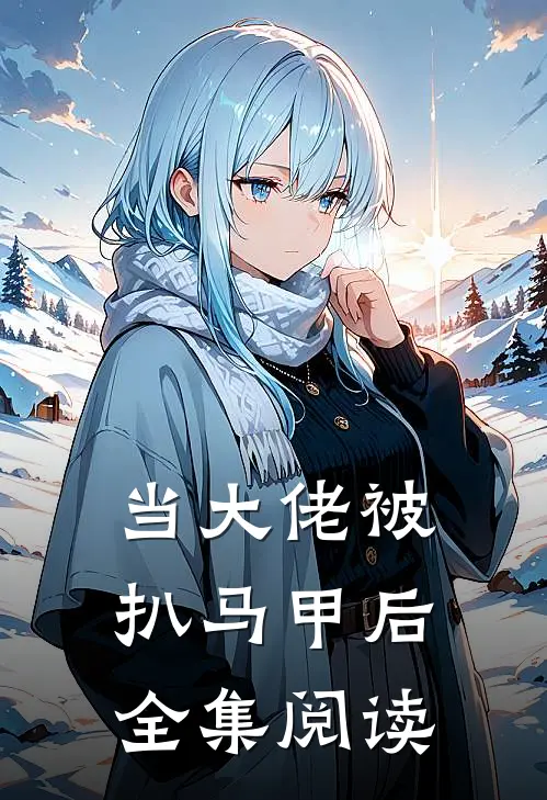 当大佬被扒马甲后全集阅读