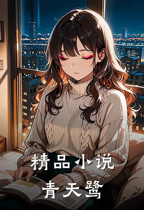 精品小说青天鹭