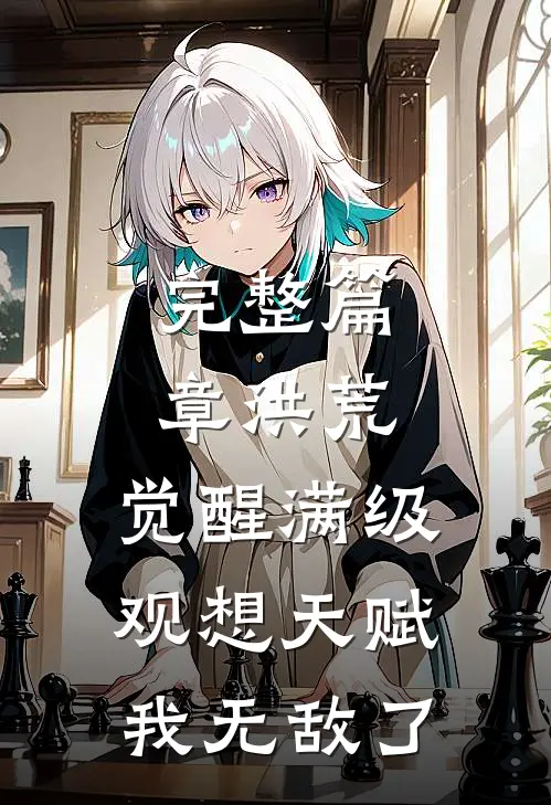 完整篇章洪荒：觉醒满级观想天赋，我无敌了