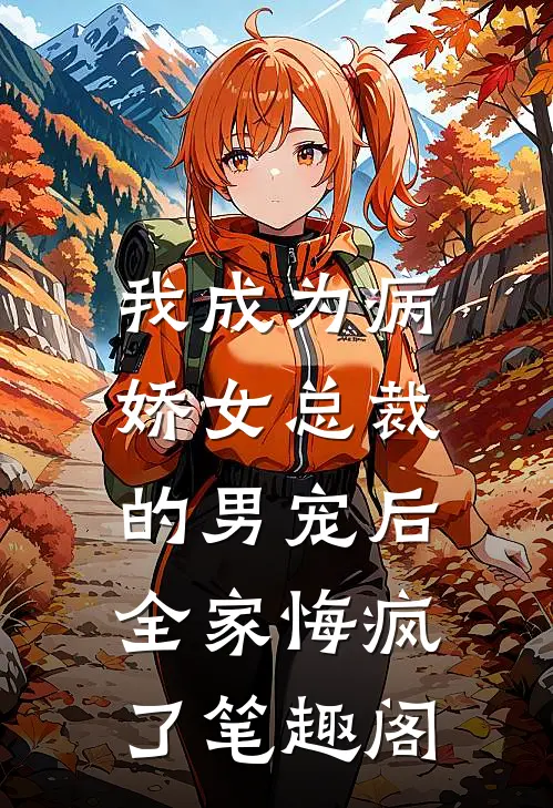 我成为病娇女总裁的男宠后，全家悔疯了笔趣阁