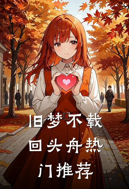 旧梦不载回头舟热门推荐