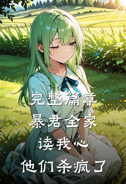 完整篇章暴君全家读我心，他们杀疯了