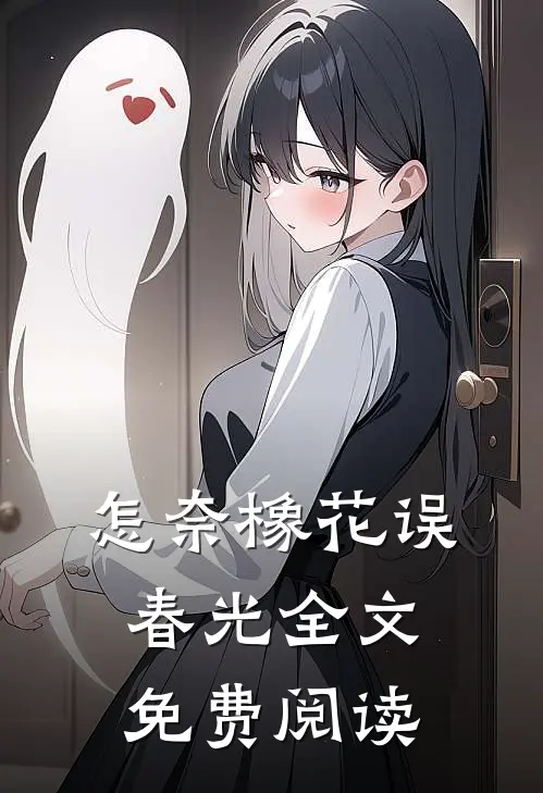 怎奈橡花误春光全文免费阅读