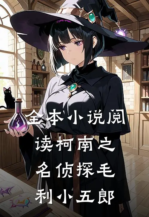 全本小说阅读柯南之名侦探毛利小五郎