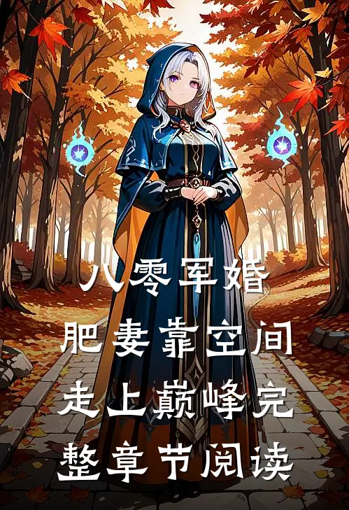 八零军婚：肥妻靠空间走上巅峰完整章节阅读