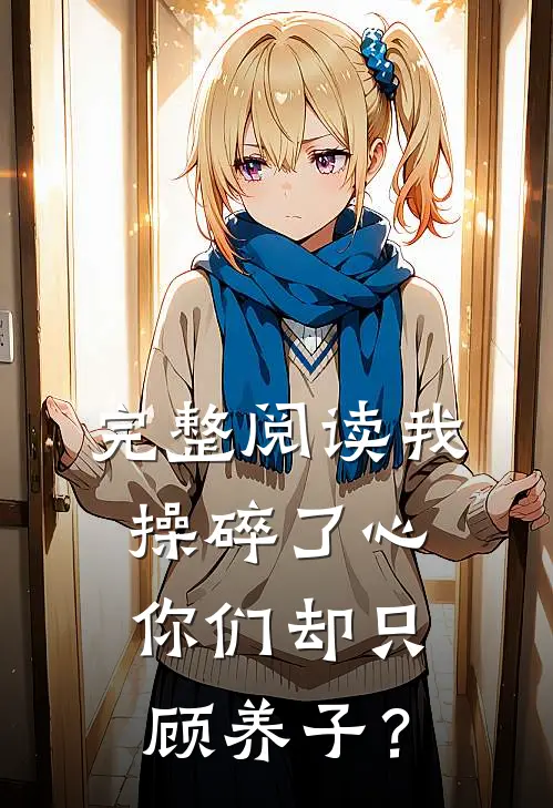 完整阅读我操碎了心，你们却只顾养子？