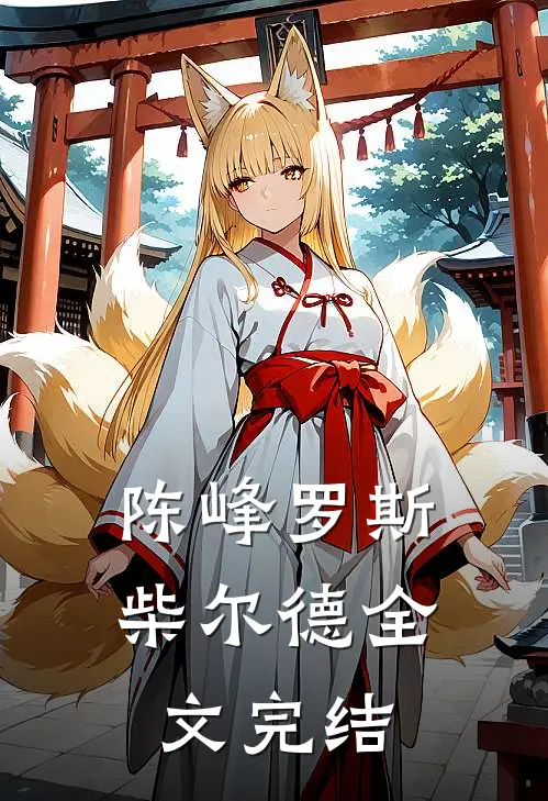 陈峰 罗斯柴尔德全文完结