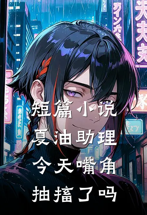 短篇小说夏油助理今天嘴角抽搐了吗