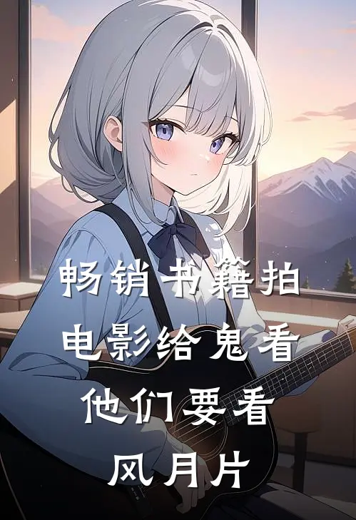 畅销书籍拍电影给鬼看，他们要看风月片