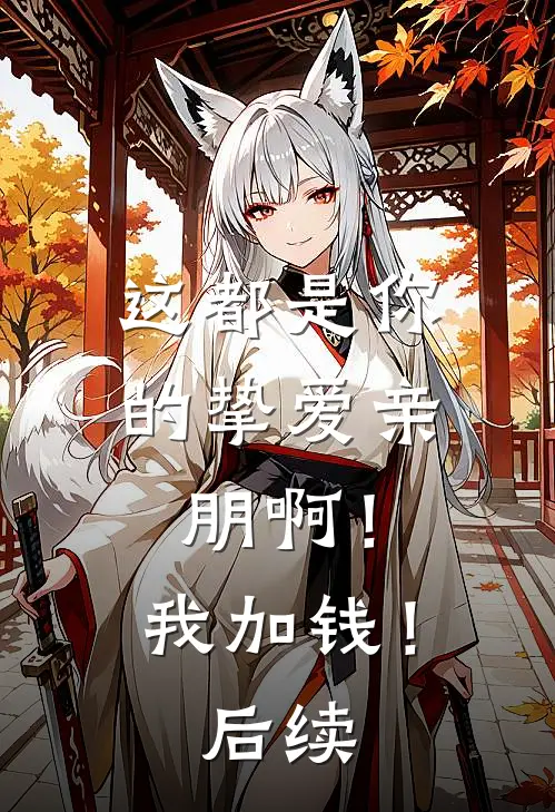 这都是你的挚爱亲朋啊！我加钱！后续