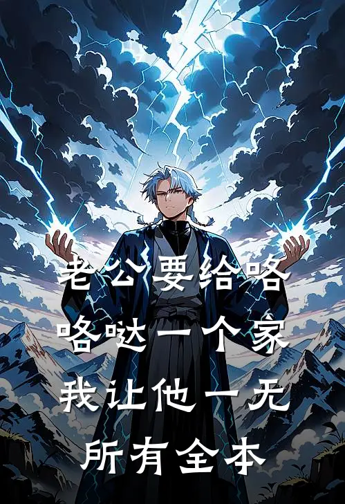 老公要给咯咯哒一个家，我让他一无所有全本