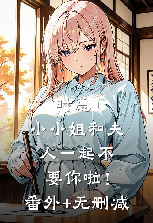 时总！小小姐和夫人一起不要你啦！番外+无删减