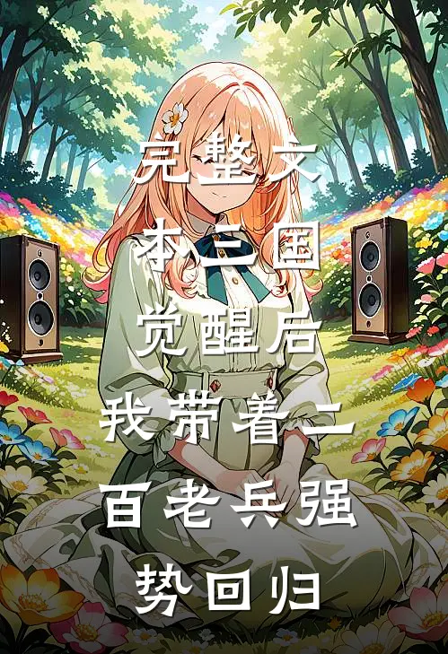 完整文本三国：觉醒后，我带着二百老兵强势回归