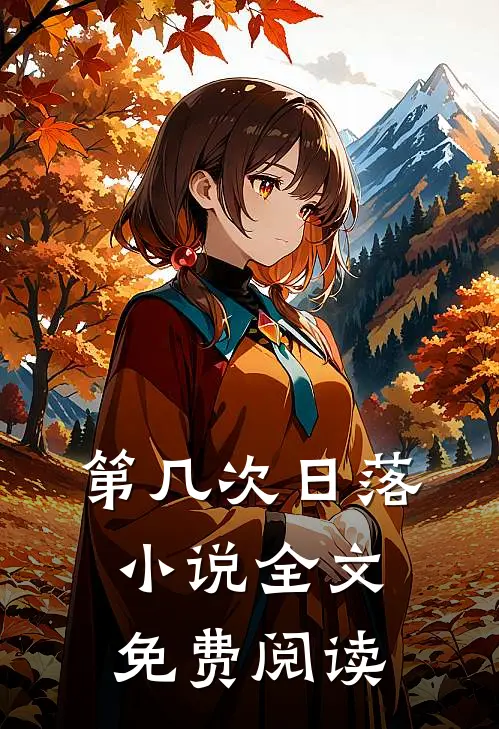 第几次日落小说全文免费阅读
