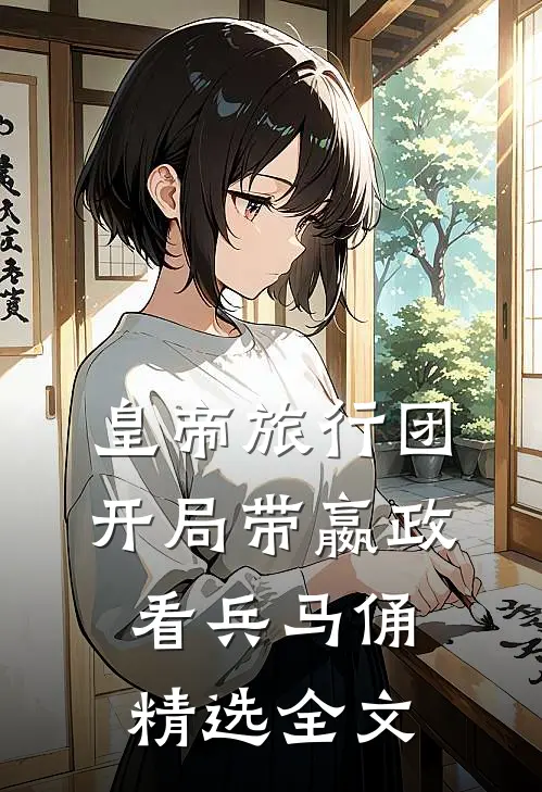 皇帝旅行团：开局带嬴政看兵马俑精选全文