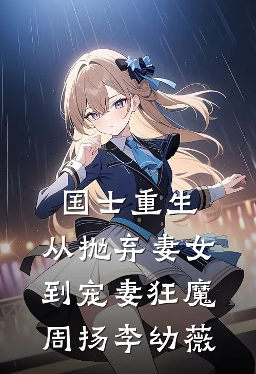 国士重生：从抛弃妻女到宠妻狂魔周扬李幼薇