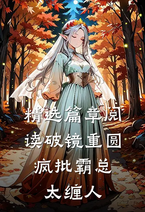 精选篇章阅读破镜重圆：疯批霸总太缠人