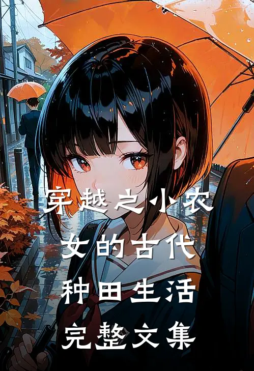 穿越之小农女的古代种田生活完整文集