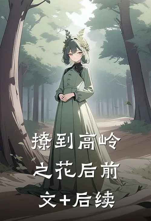 《撩到高岭之花后》前文+后续