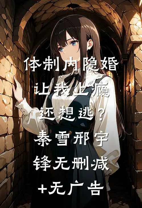 体制内隐婚，让我上瘾，还想逃？秦雪邢宇锋无删减+无广告